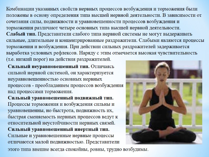 Комбинации указанных свойств нервных процессов возбуждения и торможения были положены в основу определения типа